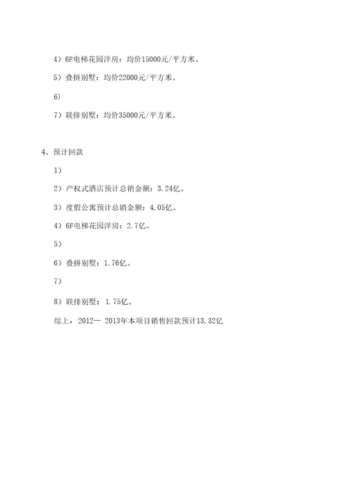 最新房地产开发有限公司项目回款计划