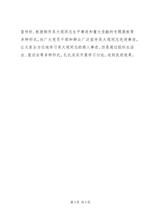 学习吴大观同志无私奉献精神心得体会 (4).docx