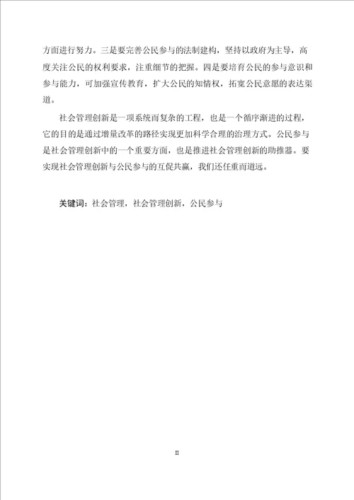 社会管理创新中公民参与问题研究以浙江省桐乡市为例