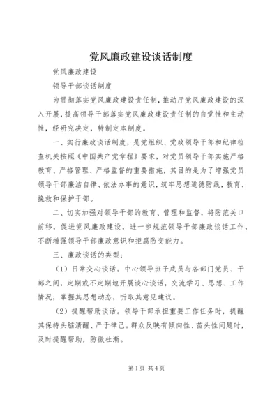 党风廉政建设谈话制度.docx