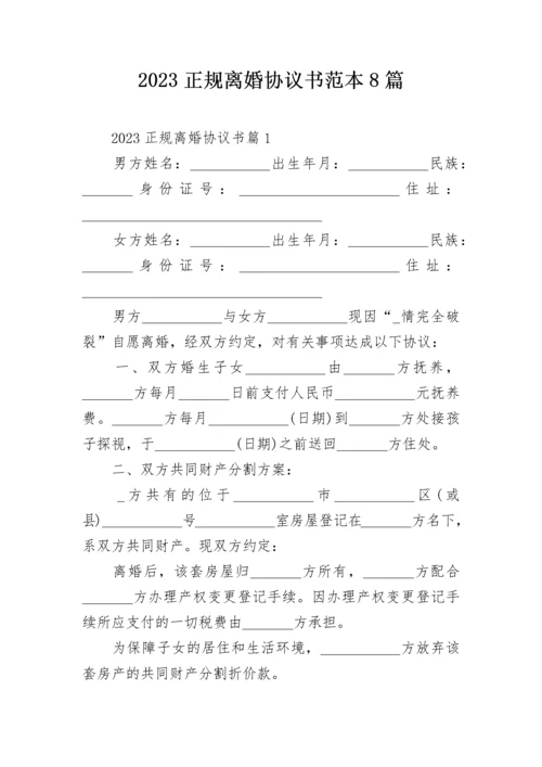 2023正规离婚协议书范本8篇.docx