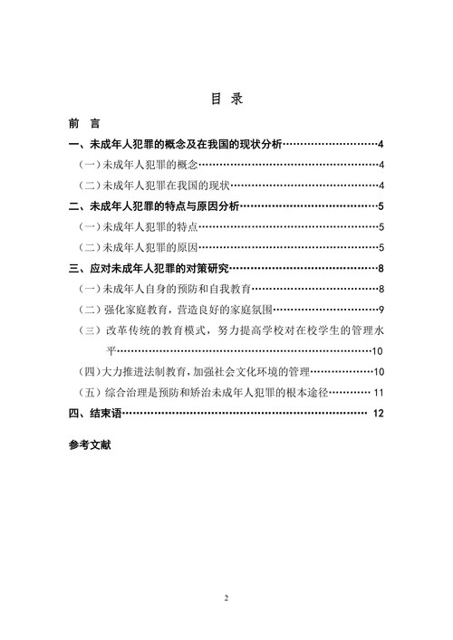 我国未成年人犯罪的现状成因及对策研究