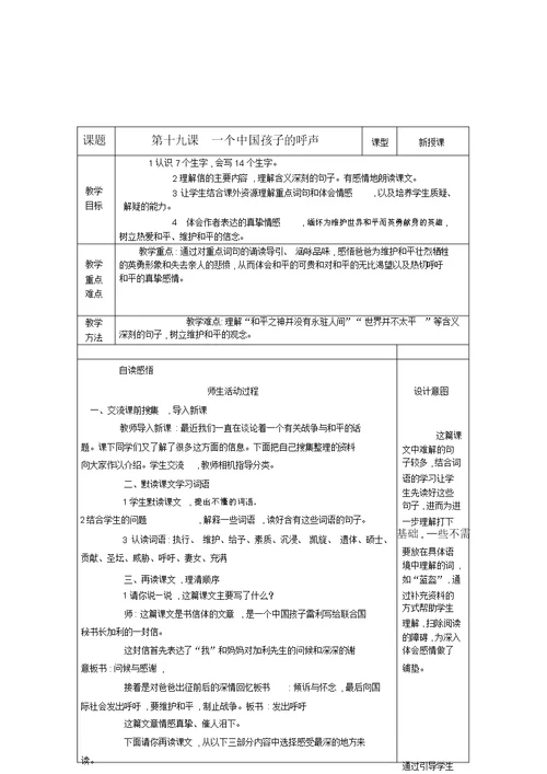 四年级语文上册第十九课一个中国孩子的呼声教案鲁教版