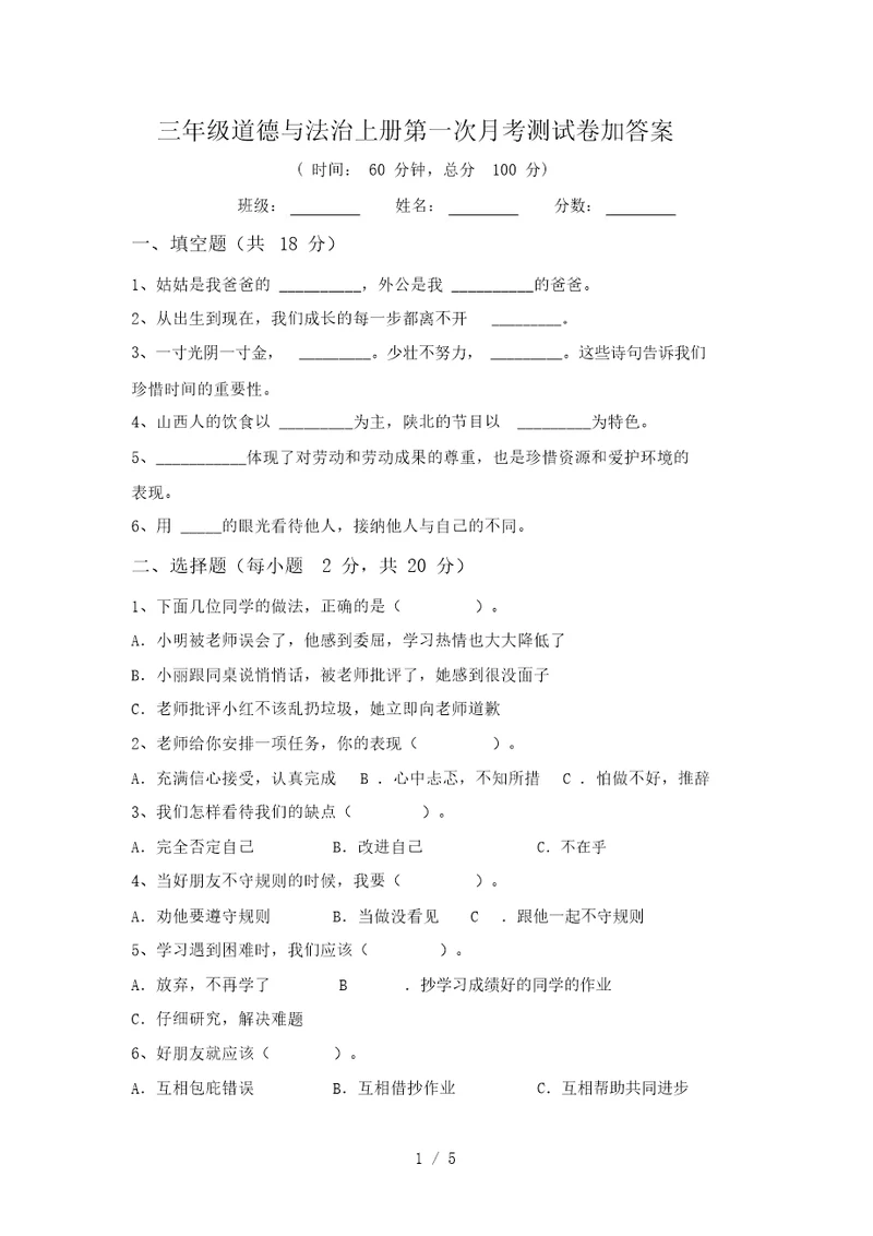 三年级道德与法治上册第一次月考测试卷加答案