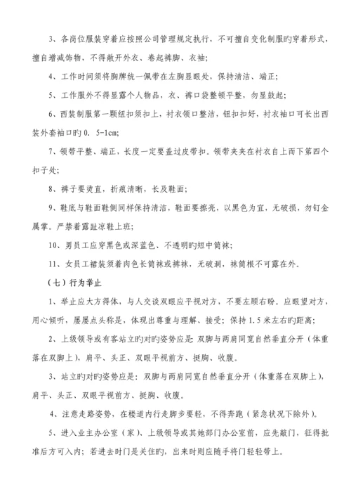 建设物业管理有限公司员工标准手册.docx