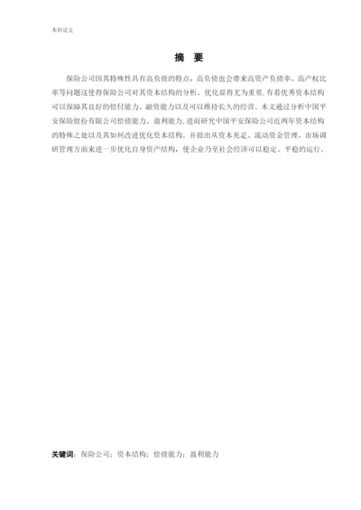 166020224_金余衡_[论文]中国平安保险公司优化资本结构问题研究.docx