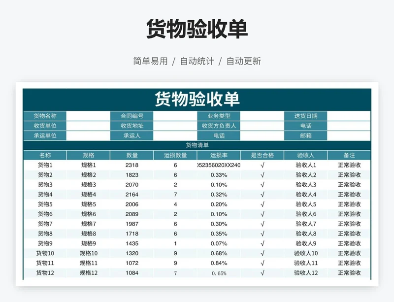 货物验收单