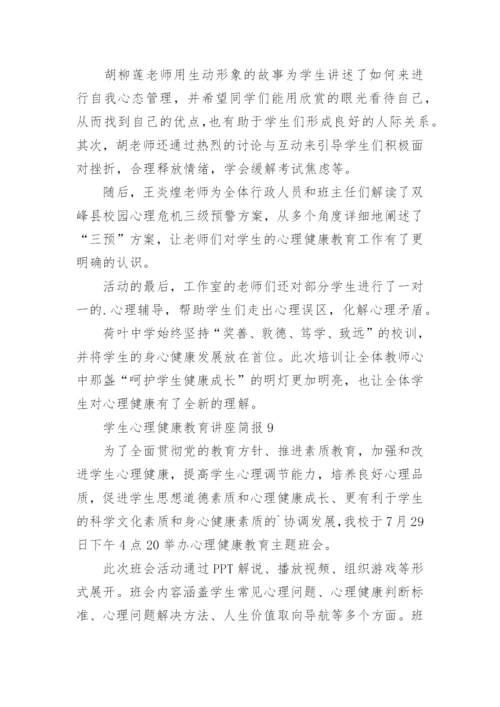 学生心理健康教育讲座简报.docx