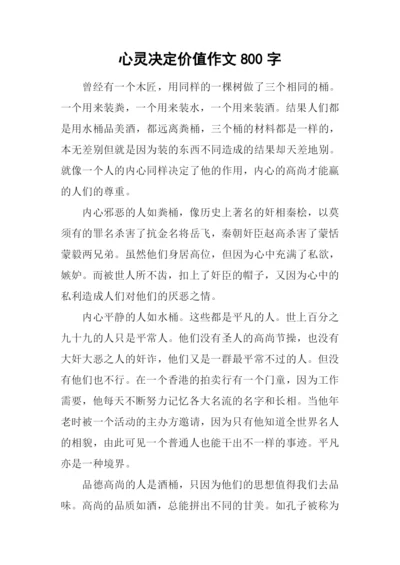 心灵决定价值作文800字.docx