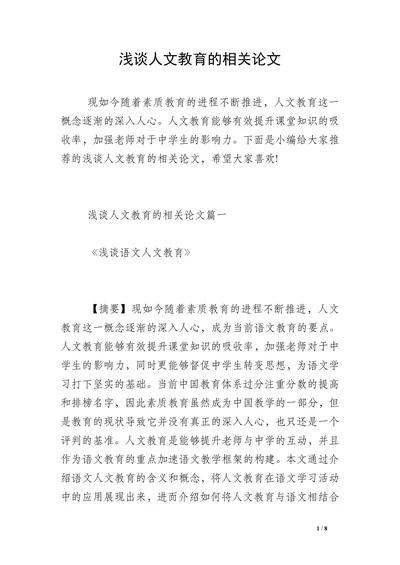 浅谈人文教育的相关论文