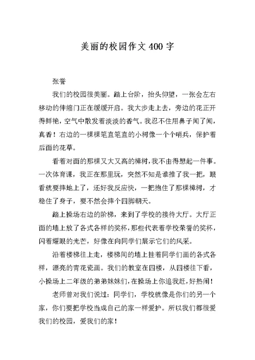 美丽的校园作文400字