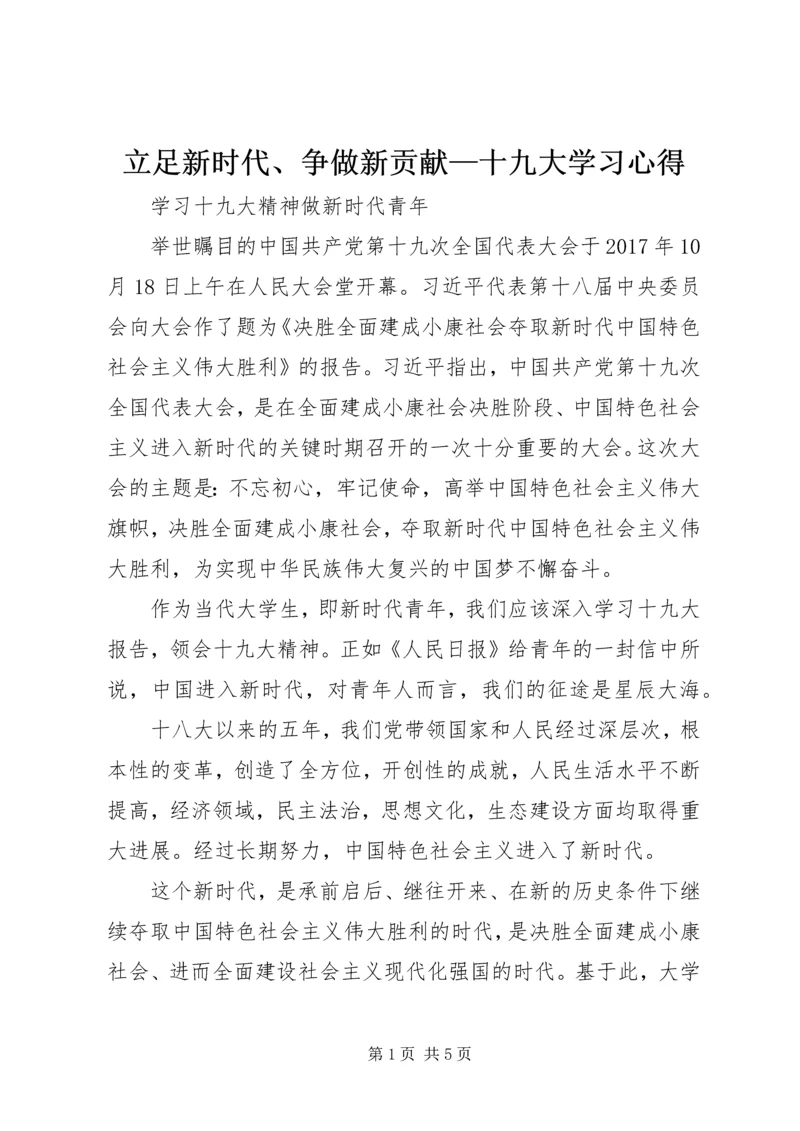 立足新时代、争做新贡献—十九大学习心得 (4).docx