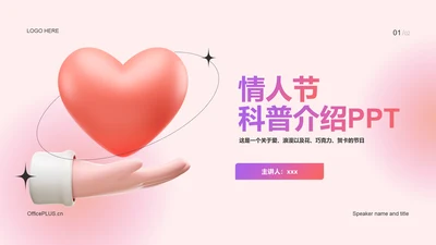 粉色创意情人节教育培训PPT