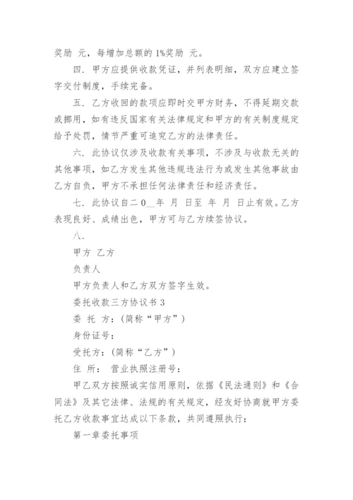 最新委托收款三方协议书范文.docx