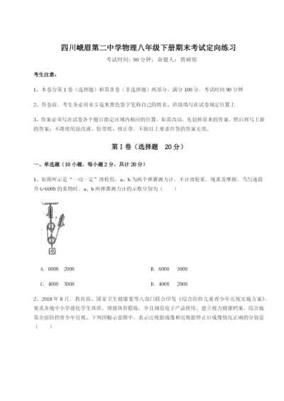 强化训练四川峨眉第二中学物理八年级下册期末考试定向练习B卷（附答案详解）.docx