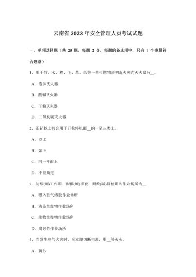 2023年云南省安全管理人员考试试题.docx