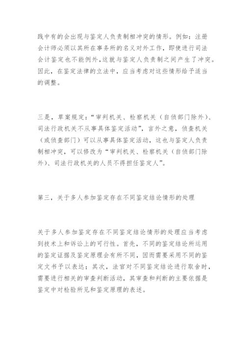 对司法鉴定立法草案的几点看法于朝法律论文网.docx