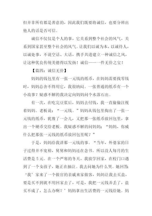 诚信无价的作文.docx