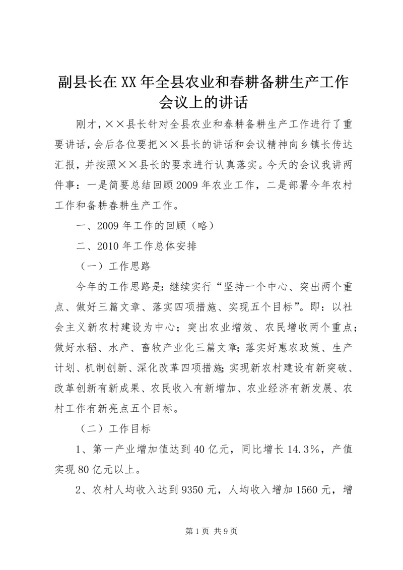 副县长在XX年全县农业和春耕备耕生产工作会议上的讲话 (2).docx