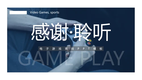 电子竞技游戏竞技游戏比赛PPT模板