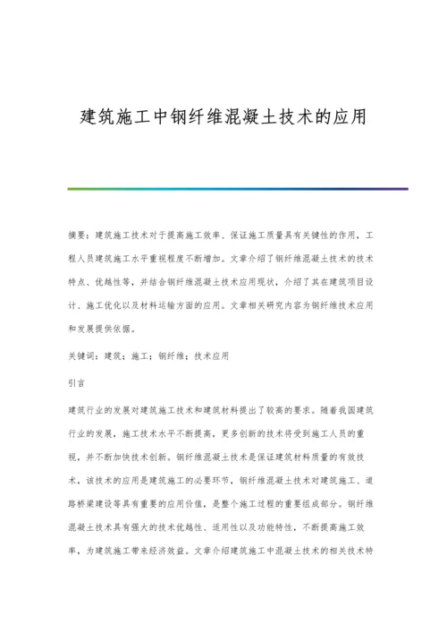 建筑施工中钢纤维混凝土技术的应用.docx