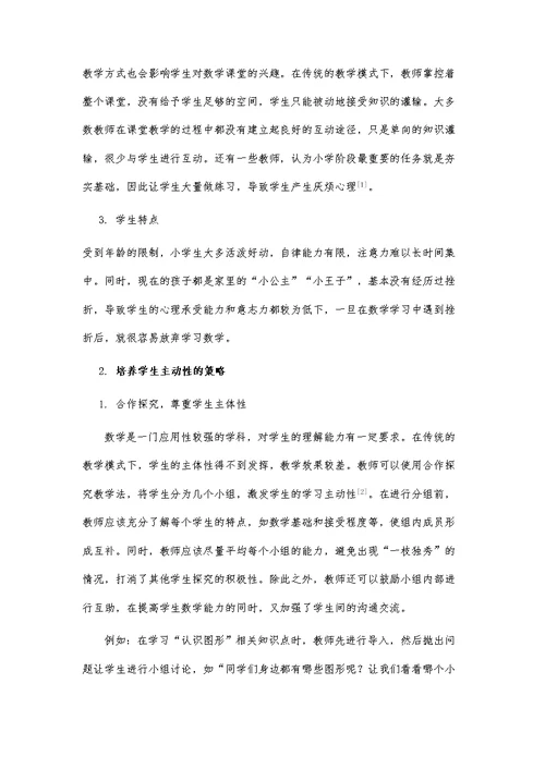 小学数学教学中培养学生学习主动性的策略分析