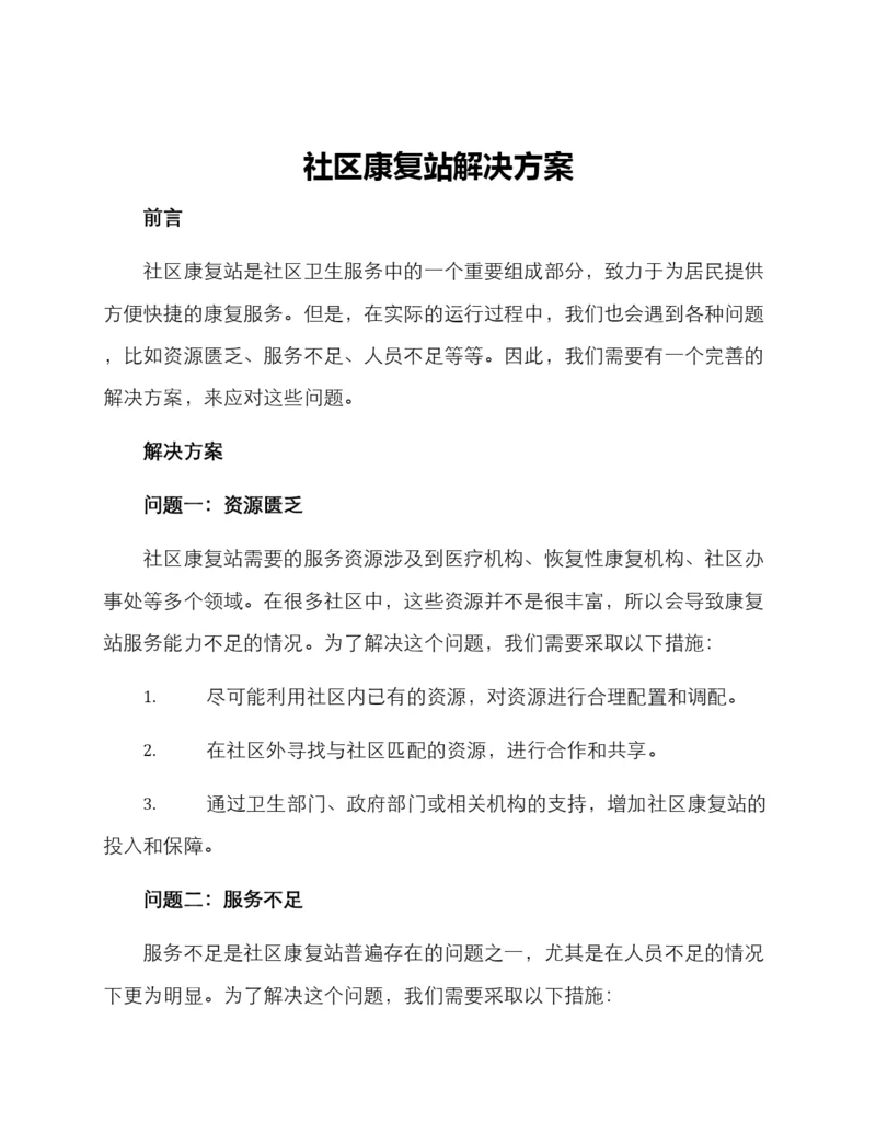 社区康复站解决方案.docx