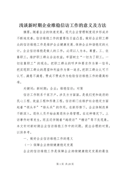 浅谈新时期企业维稳信访工作的意义及方法.docx