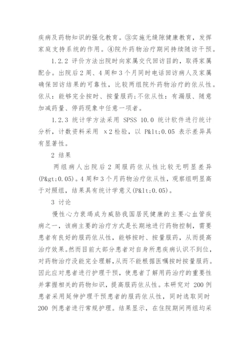 浅析延伸护理对慢性心力衰竭病人服药依从性的影响论文.docx