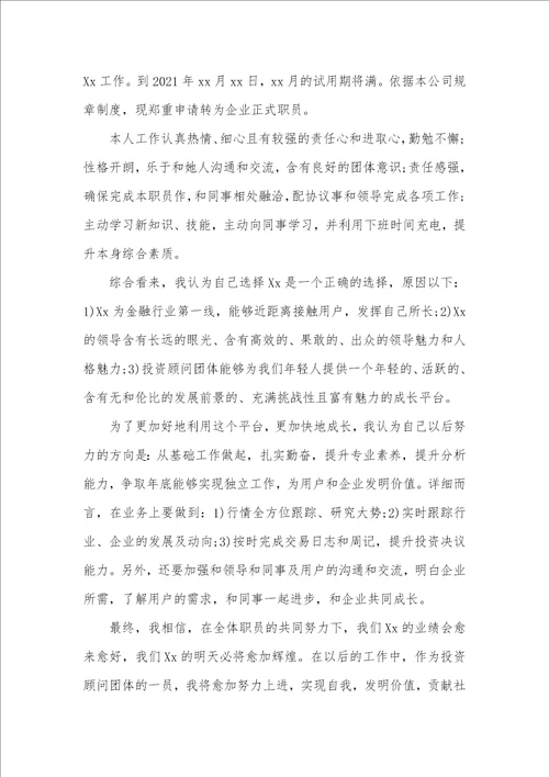 2021职员入职转正申请书范文新职员入职转正申请书