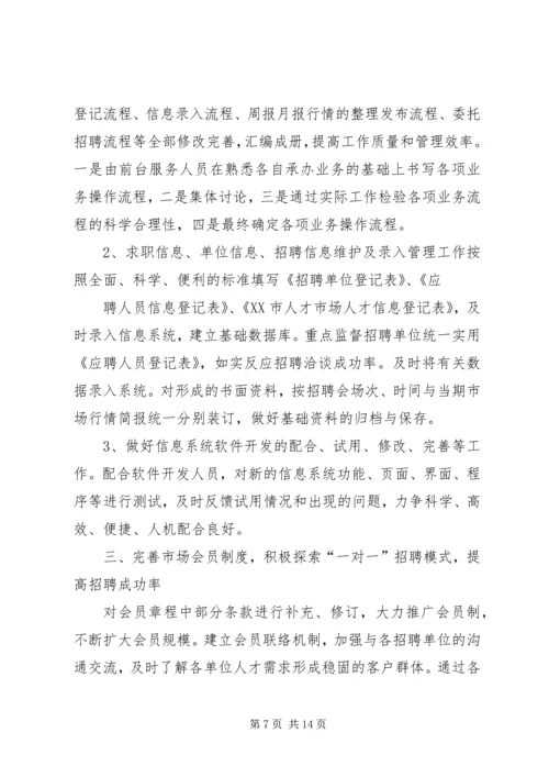 篇一：XX年XX市人才服务中心年度计划 (2).docx