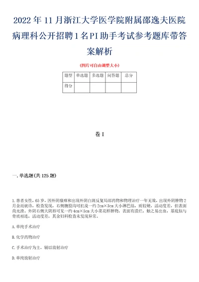 2022年11月浙江大学医学院附属邵逸夫医院病理科公开招聘1名PI助手考试参考题库带答案解析