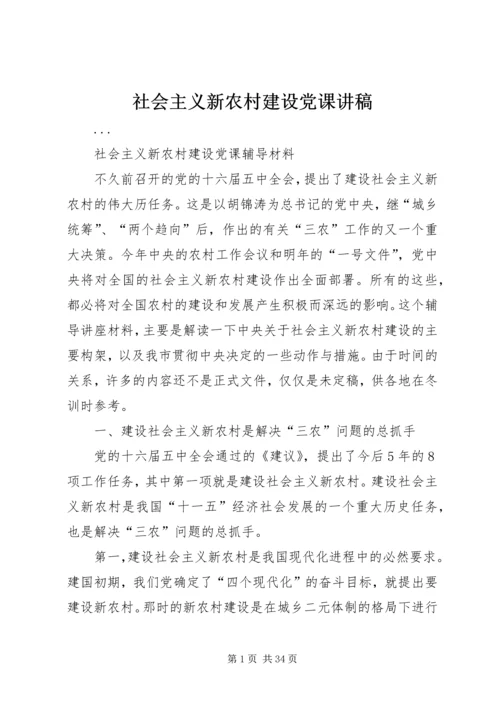 社会主义新农村建设党课讲稿 (4).docx