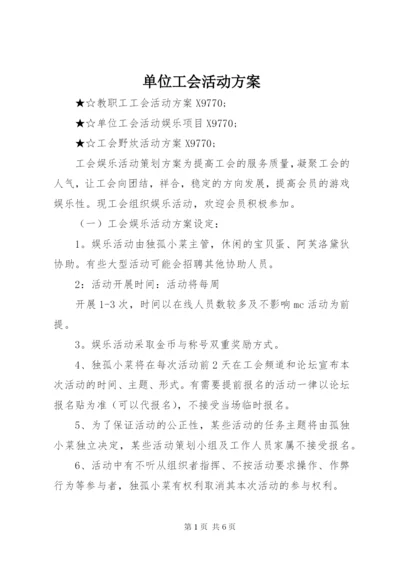 单位工会活动方案精编.docx