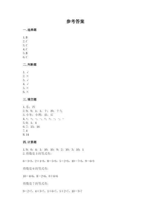 人教版数学一年级上册期末测试卷附答案【a卷】.docx