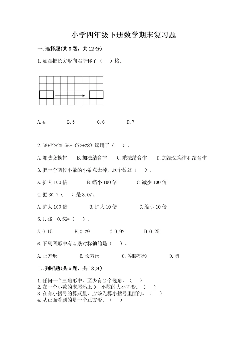 小学四年级下册数学期末复习题含答案夺分金卷