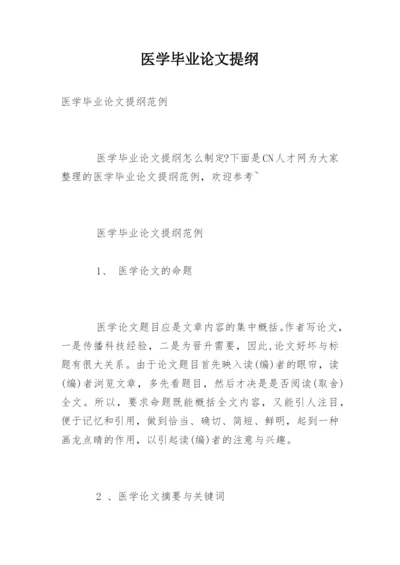 医学毕业论文提纲.docx