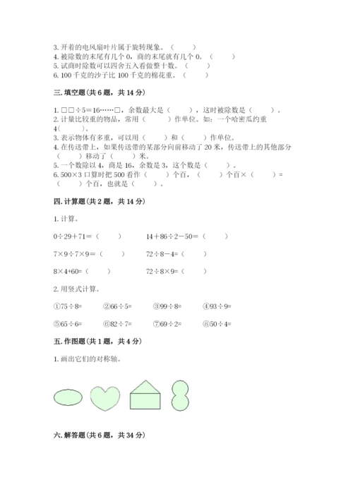 苏教版数学三年级上册期末测试卷（名校卷）.docx