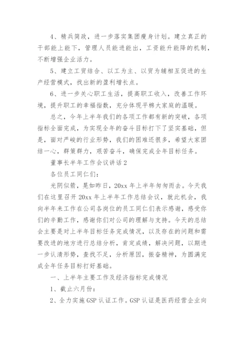 董事长半年工作会议讲话.docx