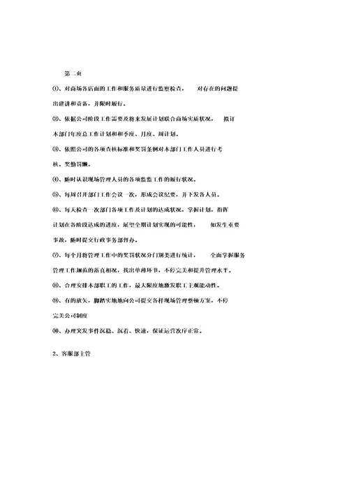商场经营管理方案DOC