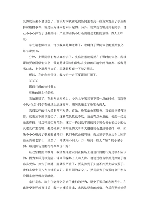 课间打闹的检讨书.docx
