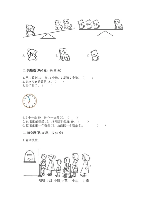 2022人教版一年级上册数学期末测试卷附完整答案（考点梳理）.docx