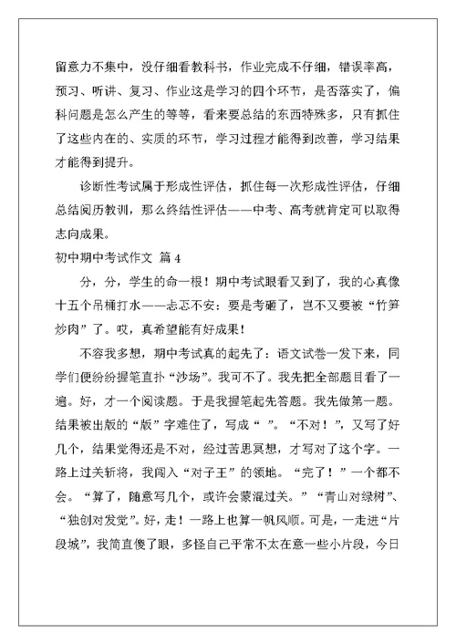 2022年有关初中期中考试作文集锦7篇