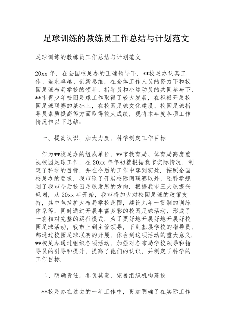 足球训练的教练员工作总结与计划范文.docx