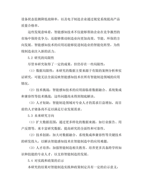 智能感知技术在智能制造中的应用