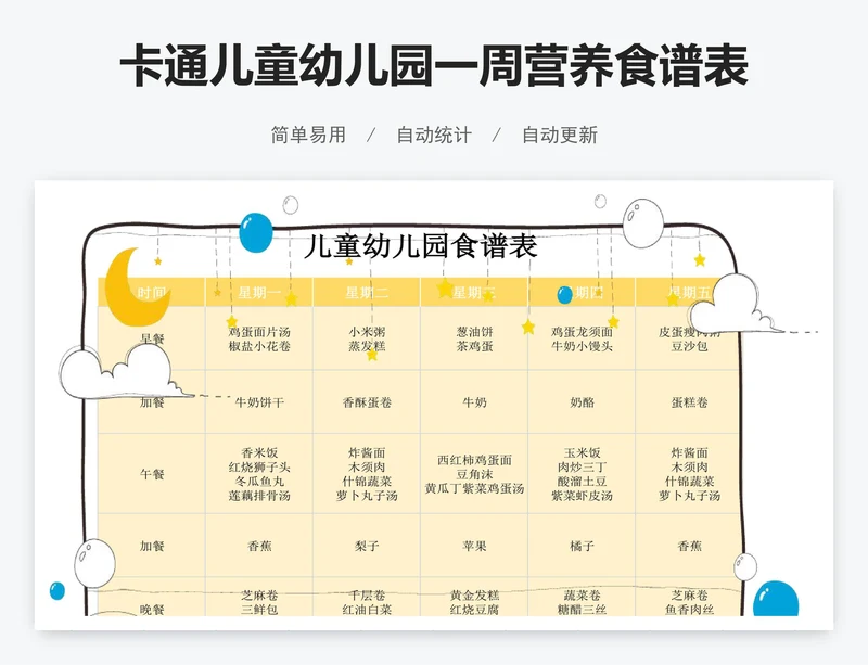 卡通儿童幼儿园一周营养食谱表模板