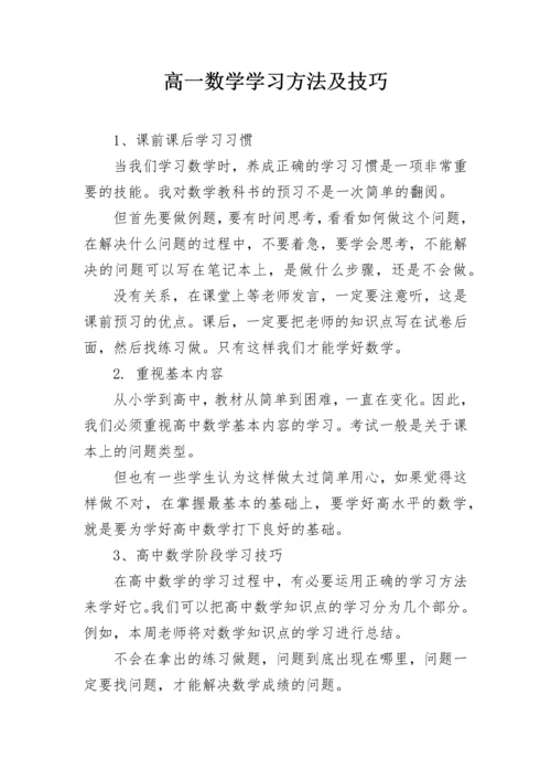 高一数学学习方法及技巧.docx