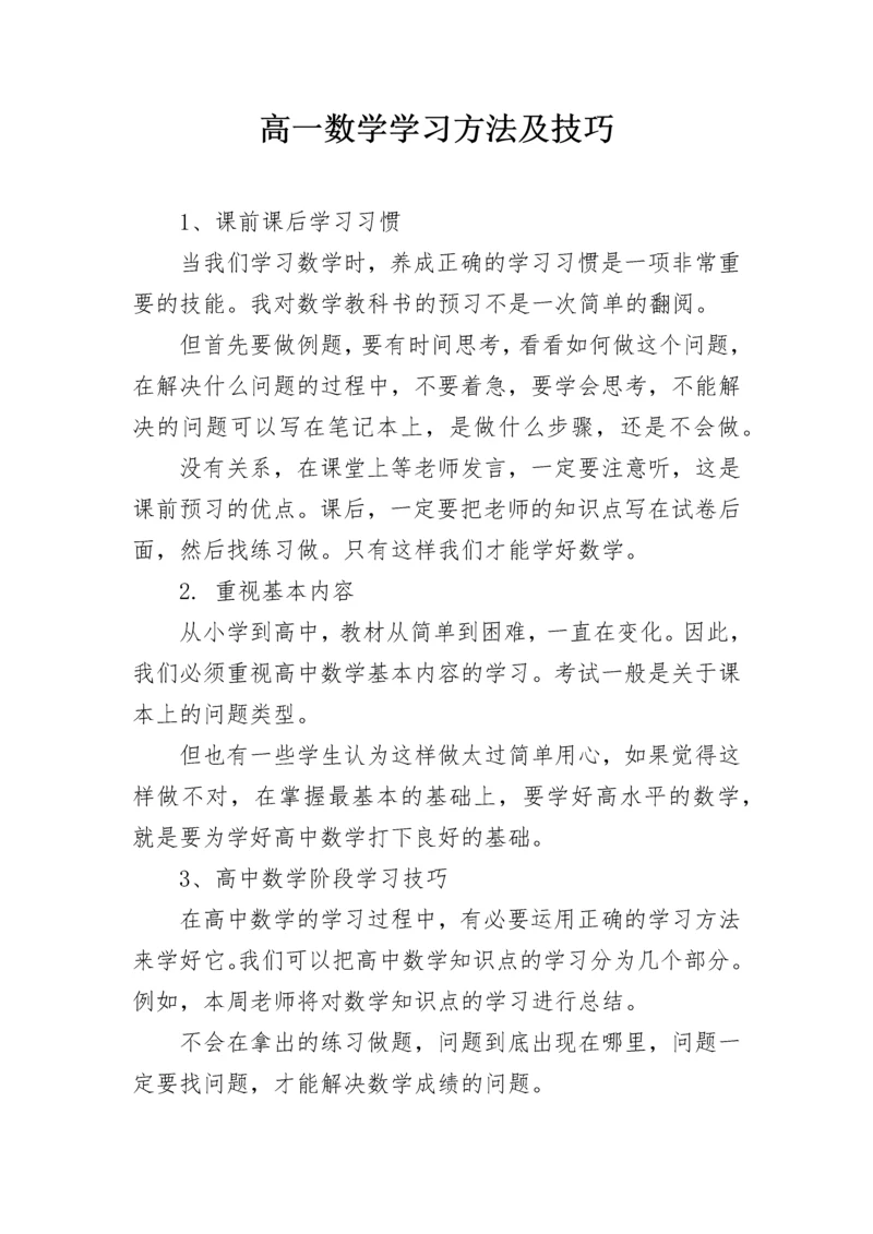 高一数学学习方法及技巧.docx