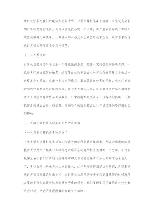 浅谈计算机安全存在的问题.docx