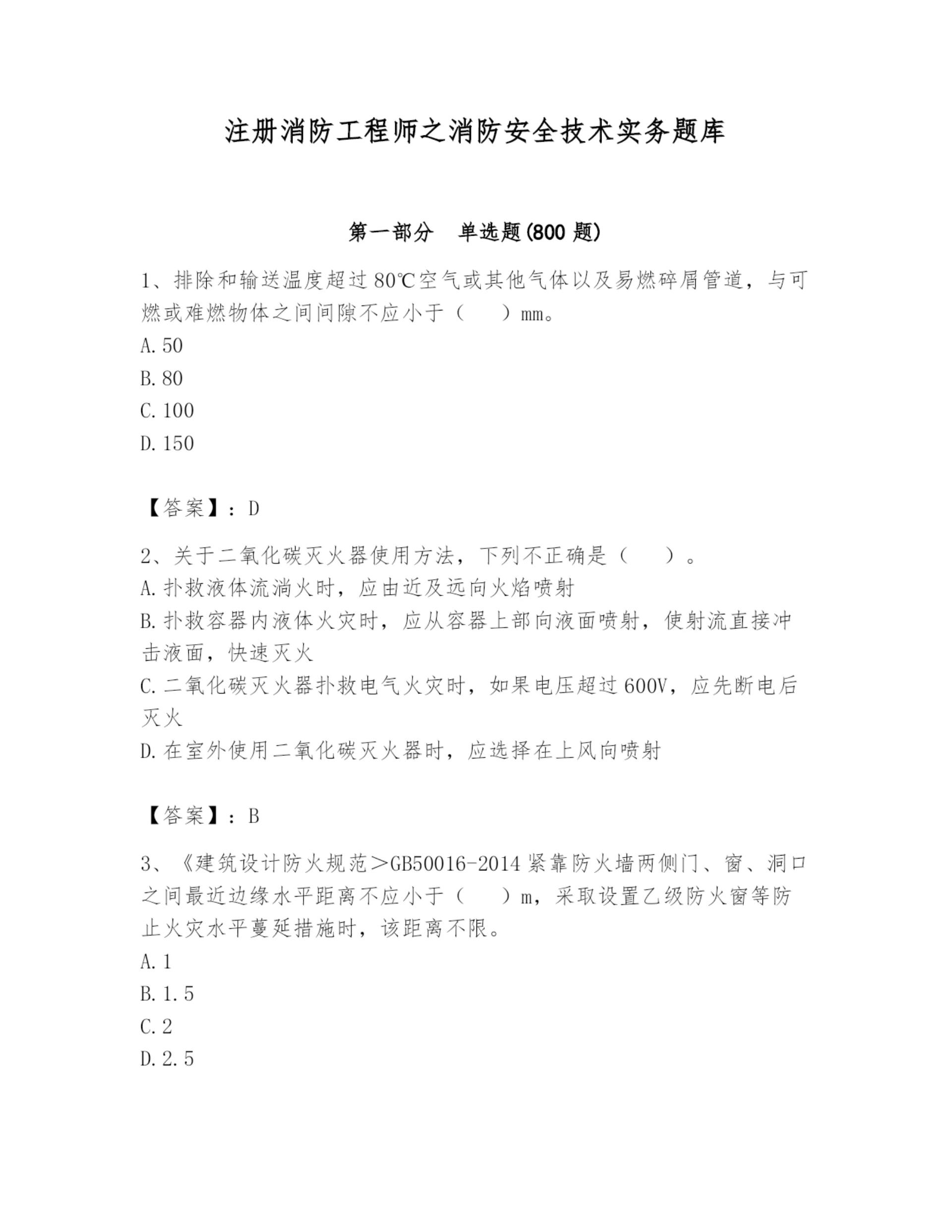 注册消防工程师之消防安全技术实务题库及参考答案（名师推荐）.docx
